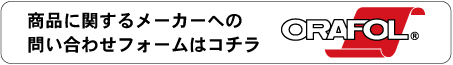 メーカーへのお問い合わせフォームはコチラ