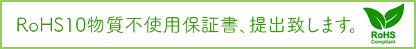 RoHS10物質不使用保証書提出致します!!