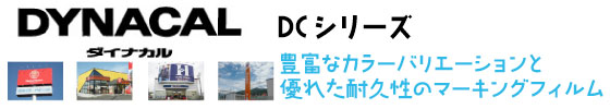 ダイナカルDC