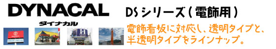 ダイナカルサインDS　電飾用
