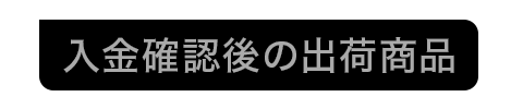 入金確認後発送商品