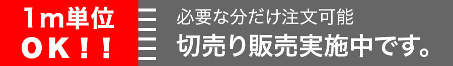 切売販売致します