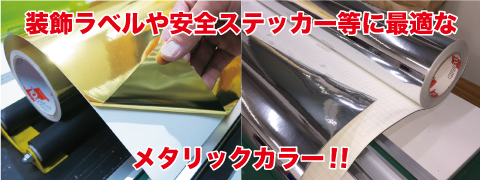 装飾ラベルや安全ステッカー等に最適なメタリックカラー