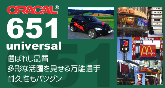 オラカル(オーカル)651　選ばれし品質、多彩な活躍を見せる万能選手、耐久性もバツグン