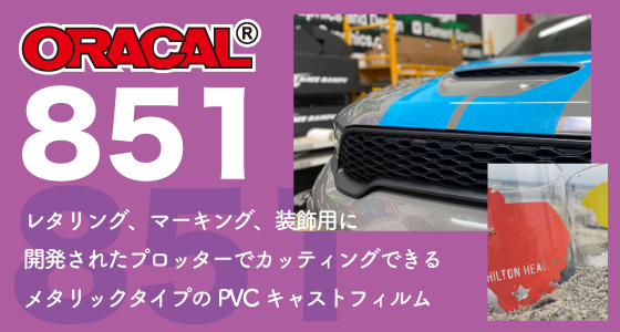 オラカル(オーカル)851
