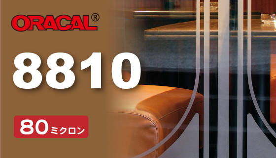 ORACAL　オーカル8810