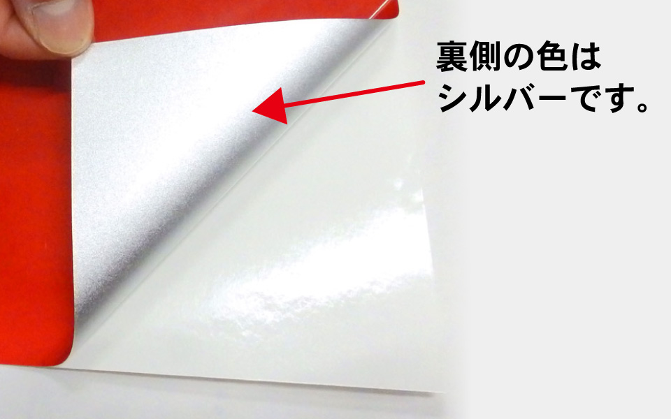 裏側の色はシルバーです。