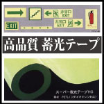 蓄光性夜光テープ
