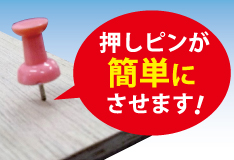 押しピンが簡単にさせます！