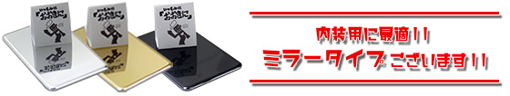 内装の装飾用に最適なミラータイプもございます!!