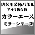 カラーエースミラー