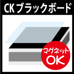 スチール樹脂複合板　CKブラックボード