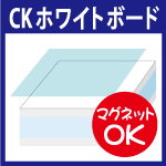 スチール樹脂複合板　CKホワイトボード
