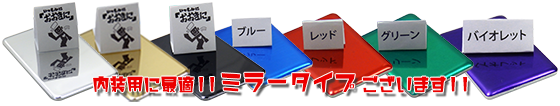 内装の装飾用に最適なミラータイプもございます!!