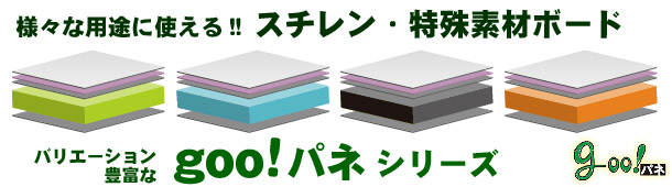 様々な用途に使える!!スチレン・特殊素材ボード「goo!パネ」シリーズ