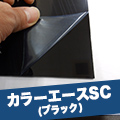 カラーエースSC(ブラック)