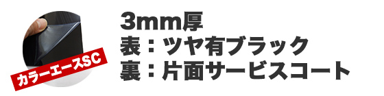 カラーエースSCの特長