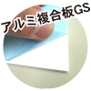 アルミ複合板