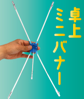 卓上ミニバナー