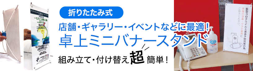卓上用ミニバナースタンド