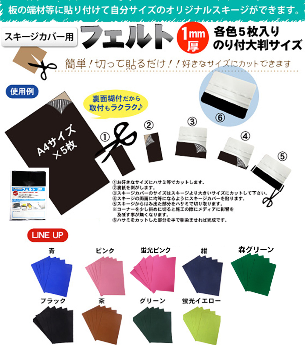 簡単!!切って貼るだけのスキージカバー用フェルト!!