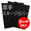 スキージカバー用　フェルトS