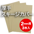 スキージカバー用　フェルトS(シックベージュ)