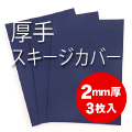スキージカバー用　フェルトS(紺色)