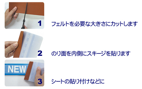 スキージカバー用 フェルトSの使い方