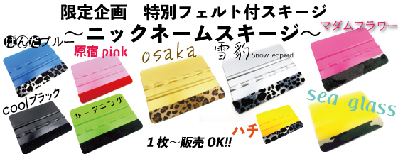 限定特別スキージ(特別フェルト付スキージ) サイングッズの 限定特別スキージ(特別フェルト付スキージ) サイングッズの