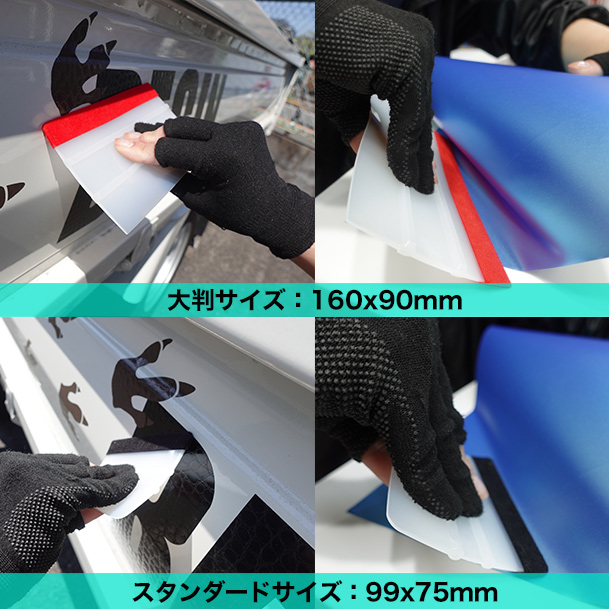 柔らかいラッピングスキージ