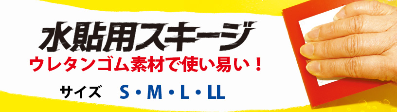 水貼用スキージRED