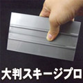 大判スキージプロ