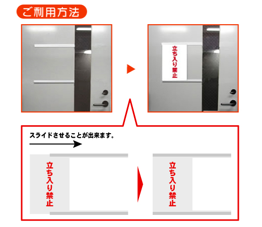 取り付けることで、その箇所をスライド式看板としてご利用頂けます。