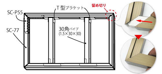 レールフレーム SC-77を使用した看板枠の構成図
