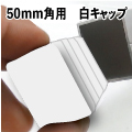 50角用エンドキャップ