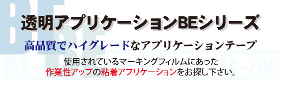 透明アプリケーションBEシリーズ