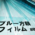 ブルー方眼フィルム