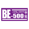 BE-500中粘
