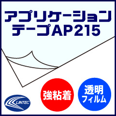透明アプリケーションテープ「AP215」