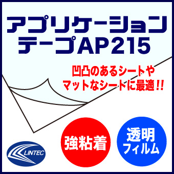 強粘着タイプのアプリケーションテープ「AP215」