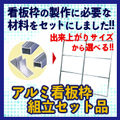 アルミ看板枠組立セット品