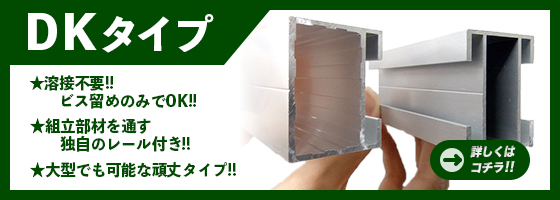 フレームにガイドが付いたDKタイプ。ビス留め時も安心な大型向けタイプです!!