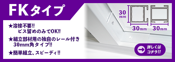 組立部材用の独自レール付き30mm角タイプ!!