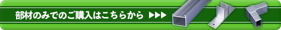 部材のみでの購入はこちらのDKフレームのページでお買い求めください。