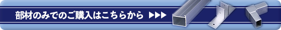 部材のみでの購入はこちらのEKフレームのページでお買い求めください。