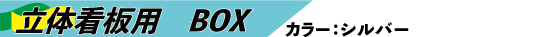 アルコンフレーム(看板枠製作用アルミ部材)
