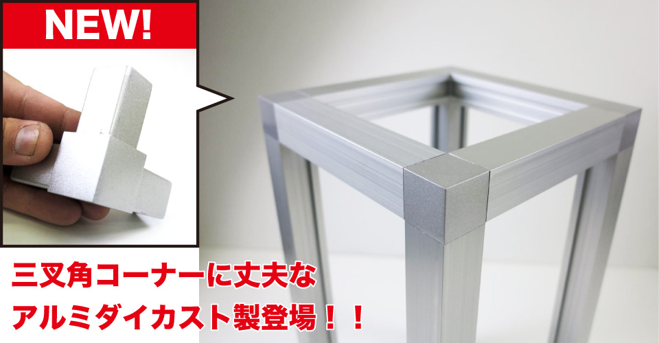 丈夫なアルミダイカスト製登場！