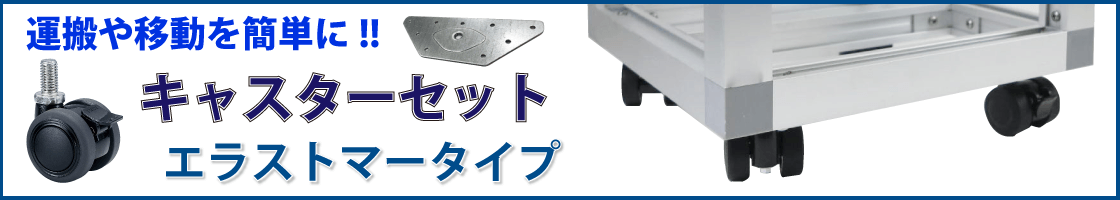 キャスターセット エラストマータイプ