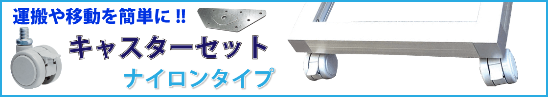 キャスターセット ナイロンタイプ